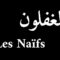 الفيلم الجزائري المغفلون | Le Film Algérien Les Naïfs