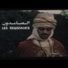 الفيلم الجزائري الصامدون | Le Film Algérien Les Résistants
