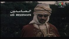 الفيلم الجزائري الصامدون | Le Film Algérien Les Résistants