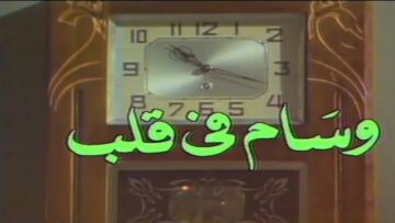 الفيلم الجزائري وسام في قلب | Le Film Algérien Médaille Au Cœur