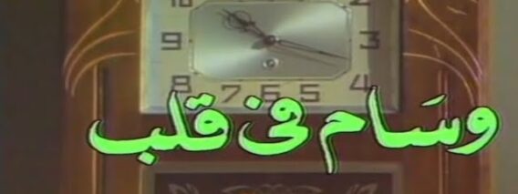 الفيلم الجزائري وسام في قلب | Le Film Algérien Médaille Au Cœur