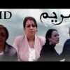 الفيلم الجزائري مريم بجودة عالية | Le Film Algérien Meryem (2017) HD