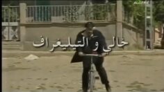 الفيلم الجزائري خالي و التيليغراف | Le film algérien Mon Oncle Et Le Télégraphe