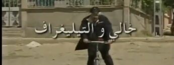 الفيلم الجزائري خالي و التيليغراف | Le film algérien Mon Oncle Et Le Télégraphe