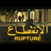 الفيلم الجزائري الإنقطاع | Le Film Algérien Rupture