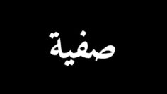 الفيلم الجزائري صفية | Le Film Algérien Safia