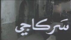 الفيلم الجزائري سركاجي | Le Film Algérien Serkadji