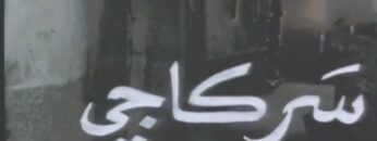 الفيلم الجزائري سركاجي | Le Film Algérien Serkadji