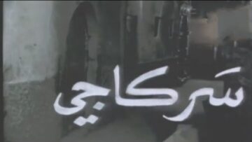 الفيلم الجزائري سركاجي | Le Film Algérien Serkadji