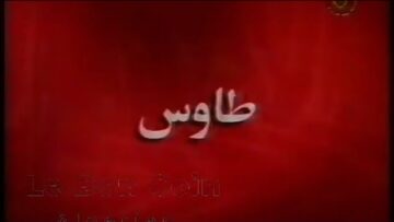 الفيلم الجزائري النادر طاوس | Le Film Algérien Taous