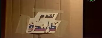 الفيلم الجزائري طرابندو | Le film algérien Trabendo