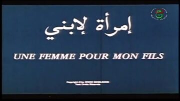 الفيلم الجزائري إمرأة لإبني | Le Film Algérien Une Femme Pour Mon Fils