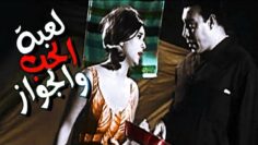 Lebet El Hob Wal Gawaz Movie | فيلم لعبة الحب و الجواز