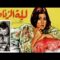 Lelet Al Zefaf Movie | فيلم ليلة الزفاف