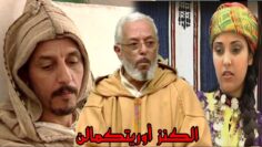 lkenz Ouritkmaln  أجمل فيلم مغربي ألامازيغي  الكنز أوريتكمالن#ayouzvision #أيوزفيزيون