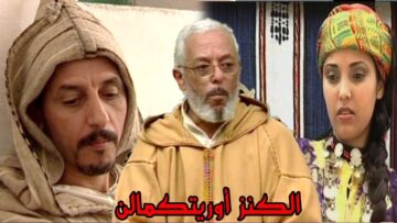 lkenz Ouritkmaln  أجمل فيلم مغربي ألامازيغي  الكنز أوريتكمالن#ayouzvision #أيوزفيزيون