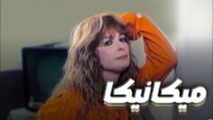 فيلم – ميكانيكا – بطولة نيللي | Mechanica – Movie