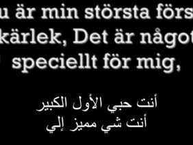 اغنية سويدية مترجمة كلمات بسطية Min Största Första Kärlek تعلم اللغة السويدية