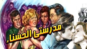 فيلم مدرستي الحسناء – Modarresaty El Hassnaa Movie