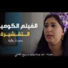 Moroccan Film 2024 | فيلم مغربي كوميدي جديد التقشيرة (بجودة عالية)