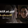 Moroccan Film 2024 | الفيلم المغربي الجديد – التيبارية (كامل وبجودة عالية)