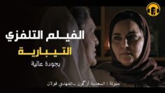 Moroccan Film 2024 | الفيلم المغربي الجديد – التيبارية (كامل وبجودة عالية)