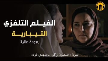 Moroccan Film 2024 | الفيلم المغربي الجديد – التيبارية (كامل وبجودة عالية)
