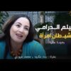Moroccan Film 2024 | الفيلم المغربي الجديد الشيطــ.ان امـــ.رأة .. عــ رس الديب (كامل وبجودة عالية)