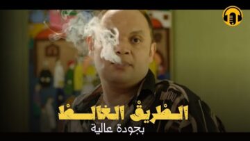 Moroccan Film 2024 | الفيلم المغربي الجديد الطريق الغــالــط (كامل وبجودة عالية)