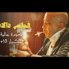 Moroccan Film 2024 | الفيلم المغربي الكوميدي الجديد لعزيز داداس (كامل وبجودة عالية)