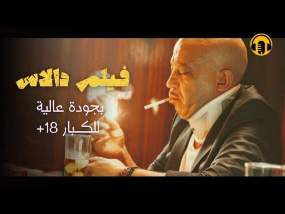 Moroccan Film 2024 | الفيلم المغربي الكوميدي الجديد لعزيز داداس (كامل وبجودة عالية)