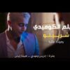 Moroccan Film 2024 | الفيلم المغربي الكوميدي الجديد شــربيــ لو (كامل وبجودة عالية)