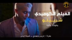 Moroccan Film 2024 | الفيلم المغربي الكوميدي الجديد شــربيــ لو (كامل وبجودة عالية)