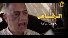 Moroccan Film 2024 | الفيلم المغربي الكوميدي الرقاص (كامل وبجودة عالية)