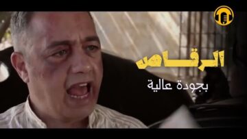 Moroccan Film 2024 | الفيلم المغربي الكوميدي الرقاص (كامل وبجودة عالية)