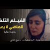 Moroccan Film 2024 | الفيلم المغربي الجديد – الماضي لا يعـ.ود (كامل وبجودة عالية)
