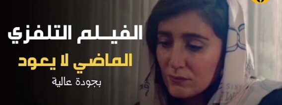 Moroccan Film 2024 | الفيلم المغربي الجديد – الماضي لا يعـ.ود (كامل وبجودة عالية)