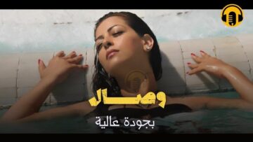 Moroccan Film 2024 | الفيلم المغربي الجديد الممنوع من العرض – وصـــال (كامل وبجودة عالية)