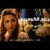 Moroccan Film 2024 | الفيلم المغربي الجديد طاكـ سي بيض (كامل وبجودة عالية)
