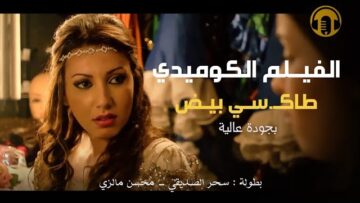 Moroccan Film 2024 | الفيلم المغربي الجديد طاكـ سي بيض (كامل وبجودة عالية)