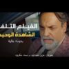 Moroccan Film 2024 | الفيلم المغربي الجديد الشاهدة الوحيدة (كامل وبجودة عالية)