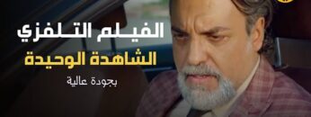 Moroccan Film 2024 | الفيلم المغربي الجديد الشاهدة الوحيدة (كامل وبجودة عالية)