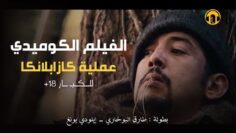 Moroccan Film 2024 | الفيلم المغربي الجديد عملية كازابلانكا (كامل وبجودة عالية)