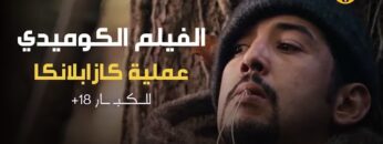 Moroccan Film 2024 | الفيلم المغربي الجديد عملية كازابلانكا (كامل وبجودة عالية)