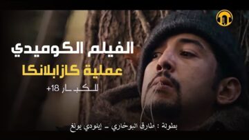 Moroccan Film 2024 | الفيلم المغربي الجديد عملية كازابلانكا (كامل وبجودة عالية)