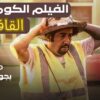 Moroccan Film 2024 | الفيلم المغربي الكوميدي الجديد القافز (كامل وبجودة عالية)
