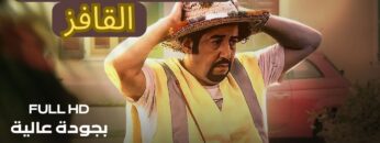 Moroccan Film 2024 | الفيلم المغربي الكوميدي الجديد القافز (كامل وبجودة عالية)