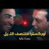 Moroccan Film 2024 | الفيلم المغربي الجديد – أوركسترا منتصــ.ف اللـ.يـ.ل(كامل وبجودة عالية)
