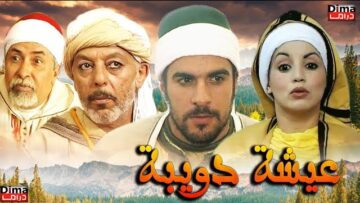 Moroccan film Aisha Doibh HD فيلم مغربي  عويشة الدويبة