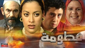 فيلم مغربي  فـــطومـة – Moroccan film Fatoma